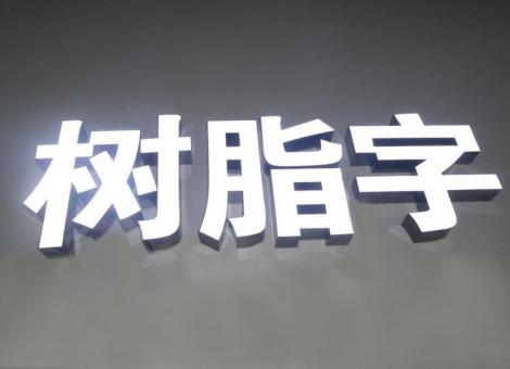 德昌制作发光字尺寸大小有限制吗？最小尺寸是多少？