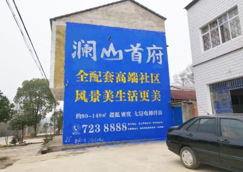德昌农村墙体广告 最贴近三四级市场消费终端的广告形式