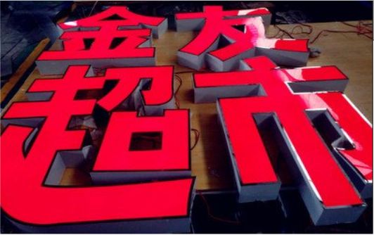 德昌外露发光字的特点