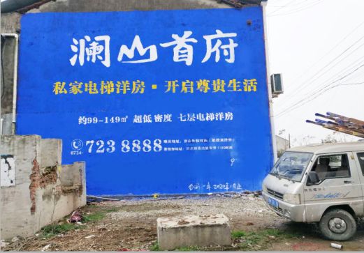 德昌澜山首府墙体广告