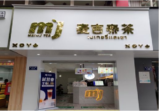 德昌奶茶店招牌怎么做好看？