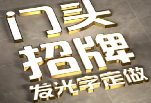 德昌发光字有哪些种类？