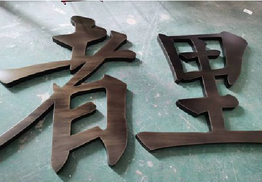 德昌铜字的特点以及制作工艺。