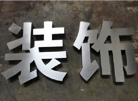 德昌不锈钢字的制作方法介绍
