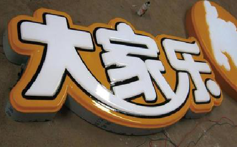 德昌吸塑字制作要注意的问题。