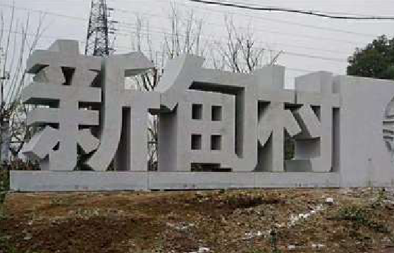 德昌立体字的制作方式有哪些？
