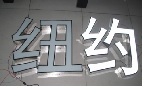 德昌立体发光字的制作流程以及方法。