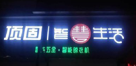 德昌发光字招牌设计制作的重要性。